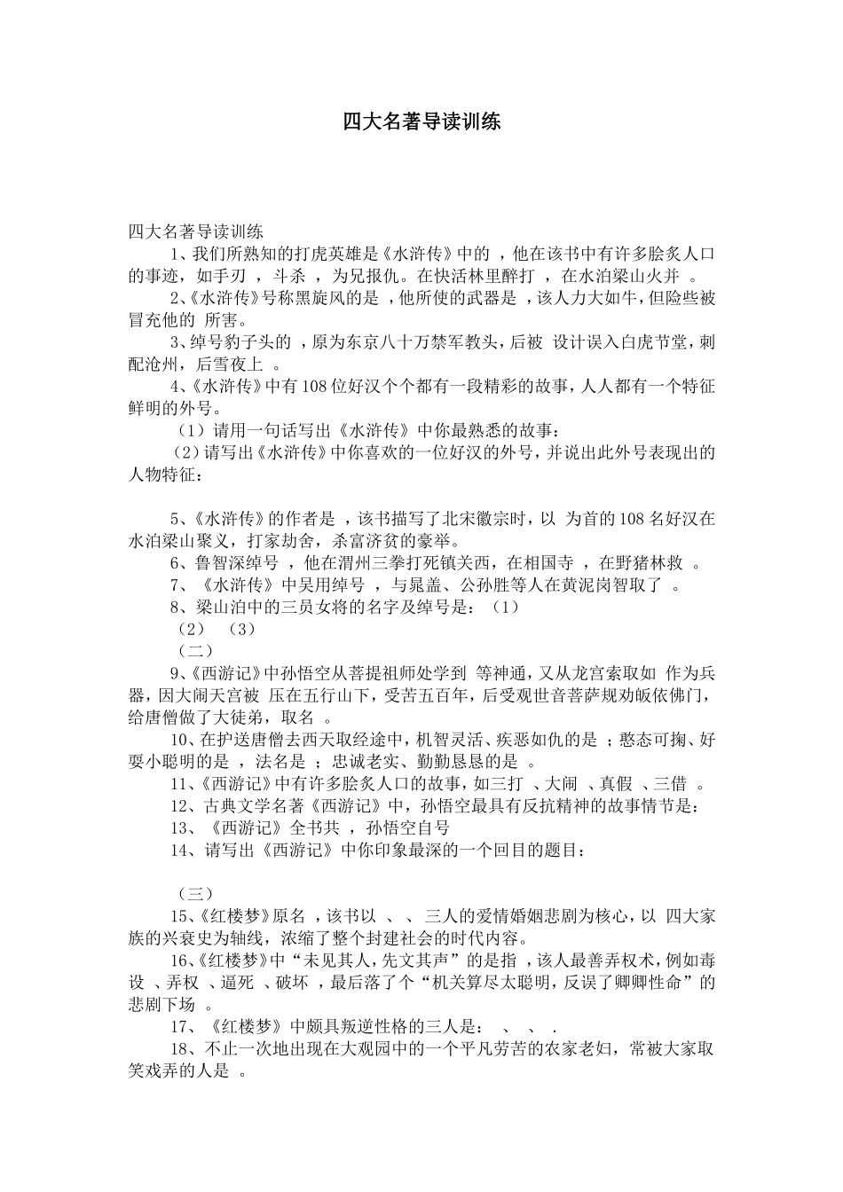 四大名著导读训练_第1页