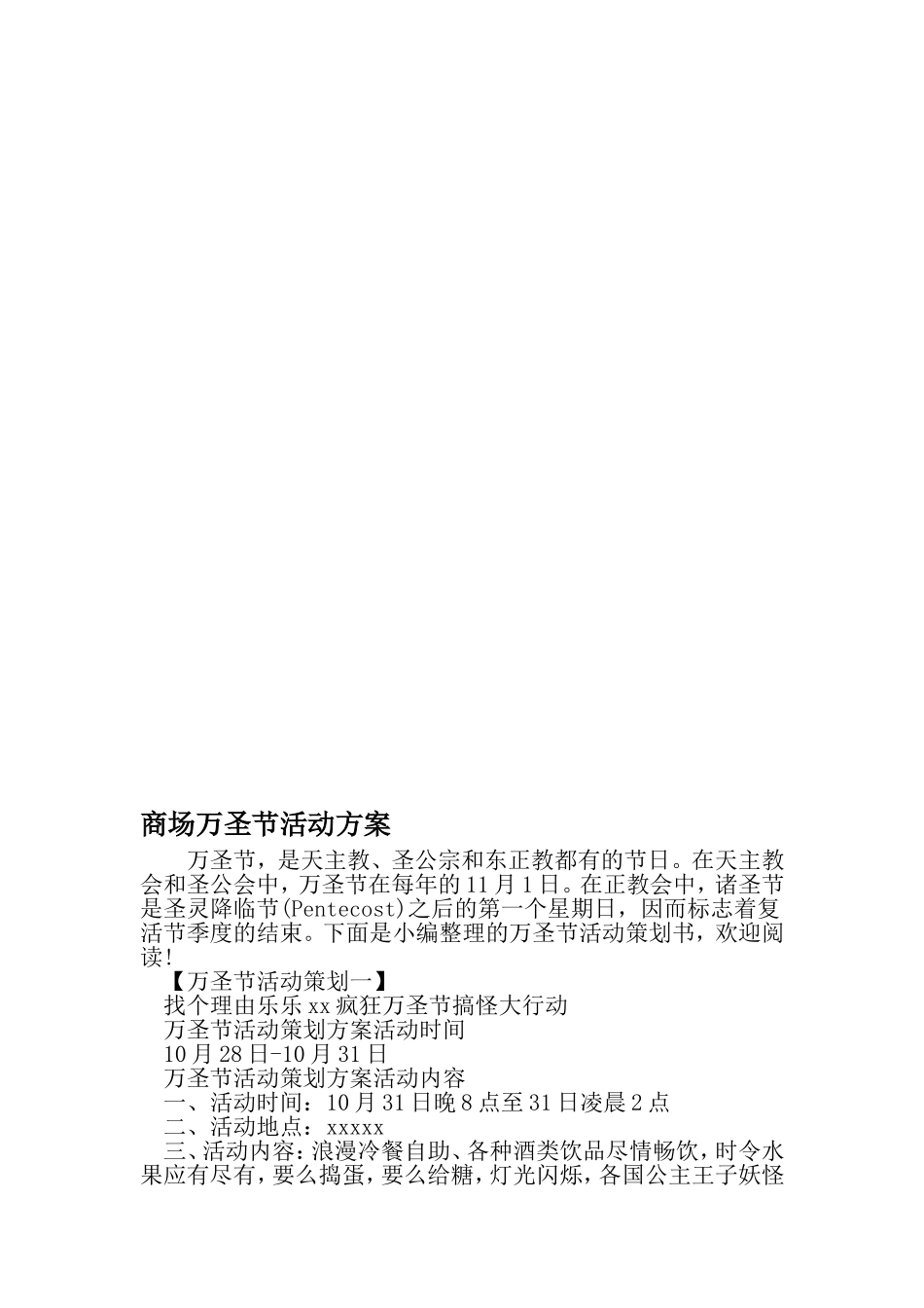 商场万圣节活动方案-范文资料_第1页