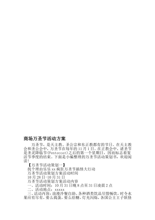 商场万圣节活动方案-范文资料