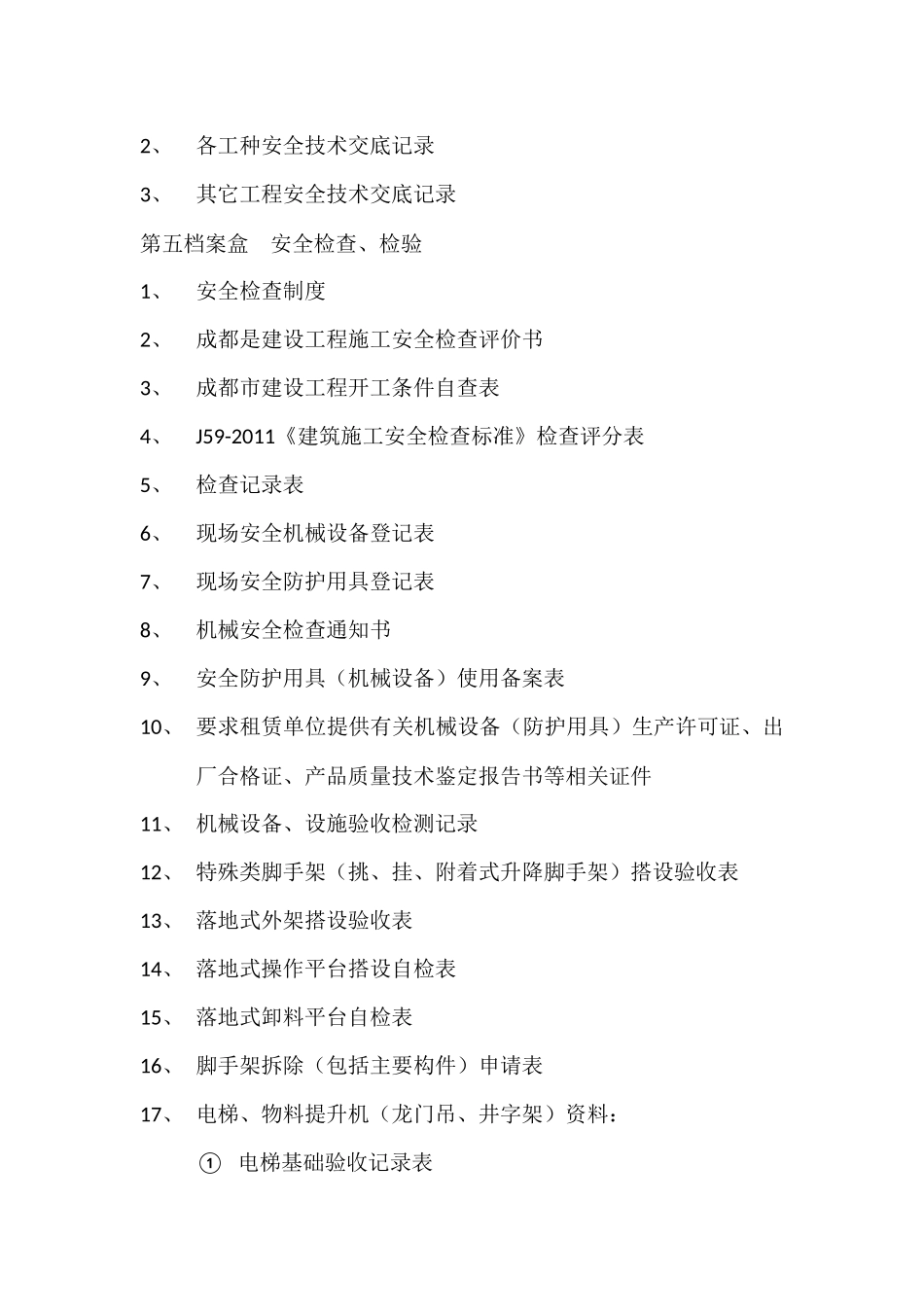 四川建筑施工现场安全管理内业资料目录_第3页