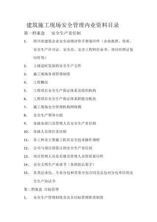 四川建筑施工现场安全管理内业资料目录