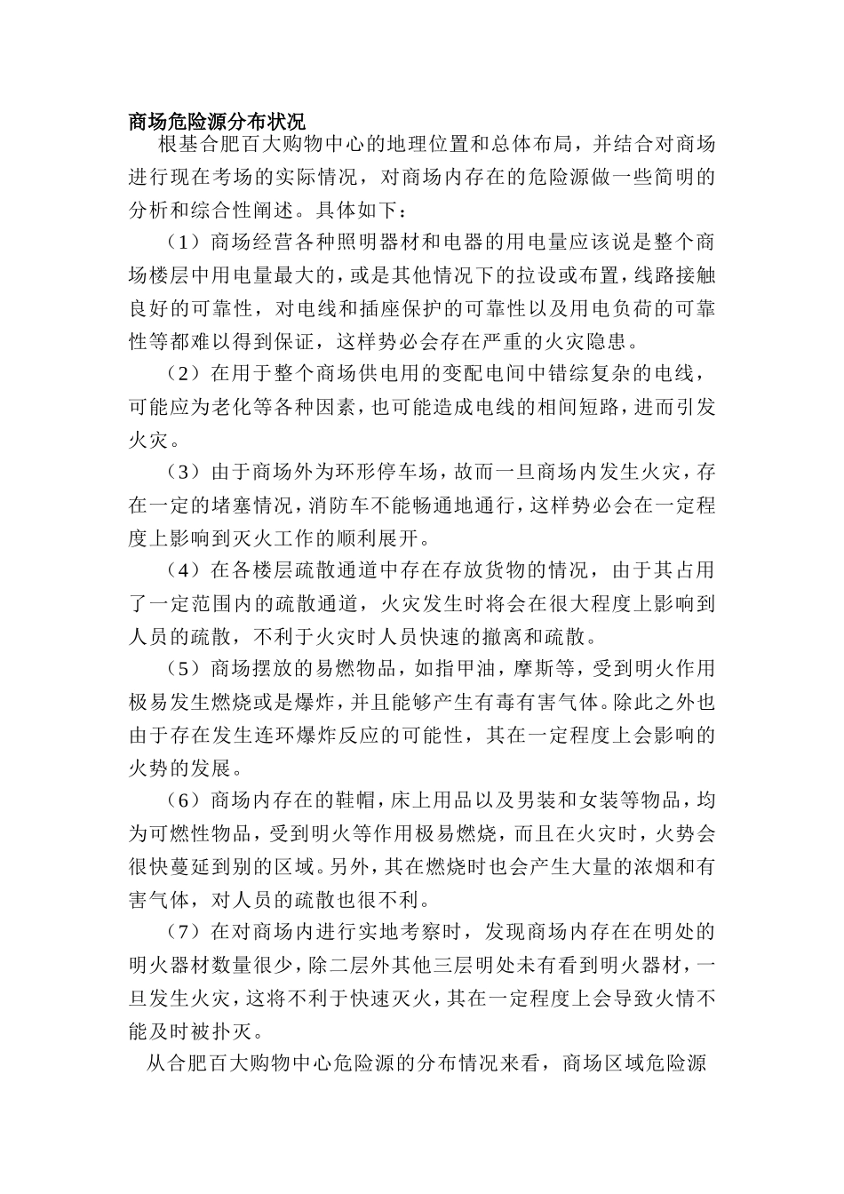 商场危险源分布状况_第1页