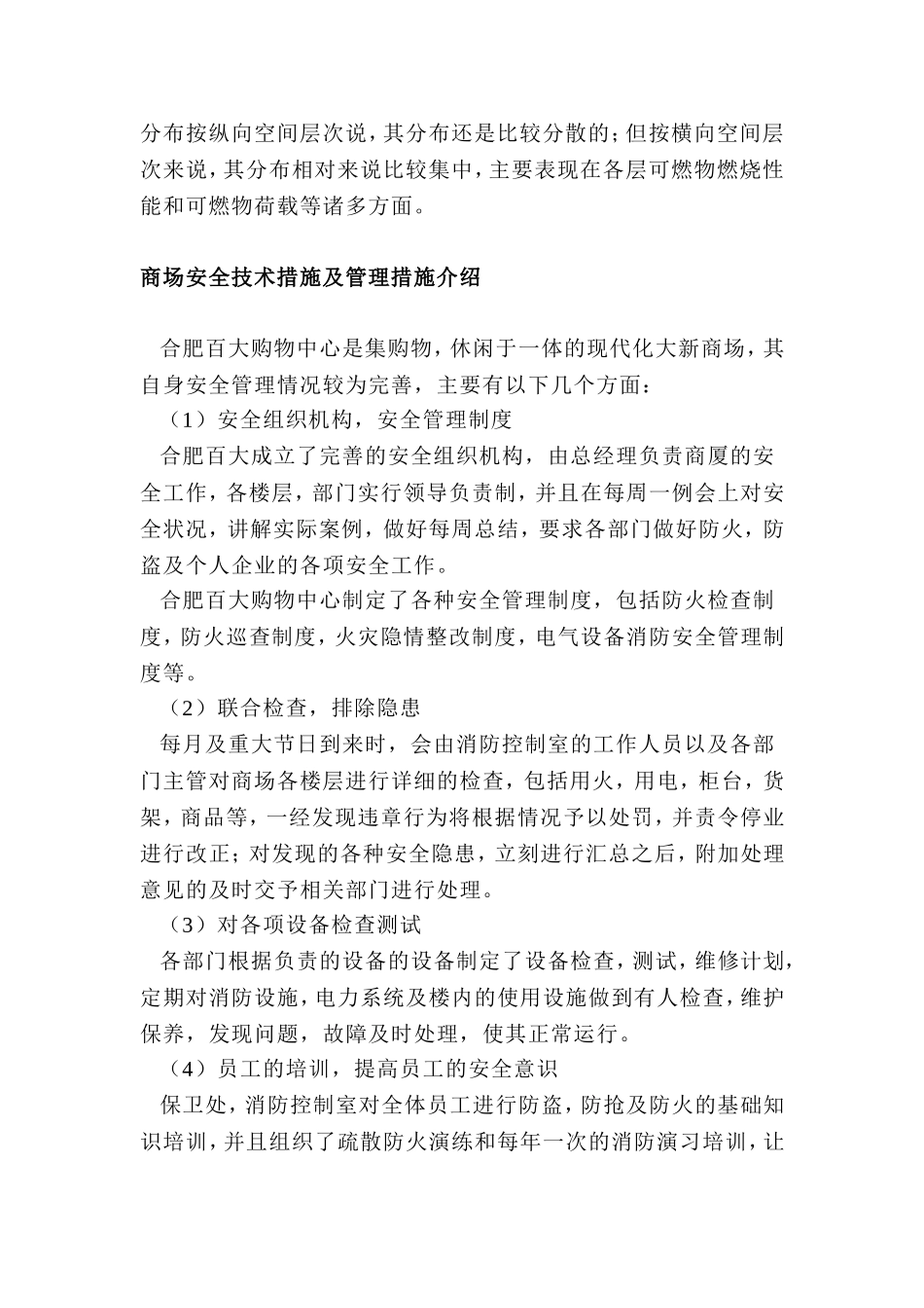 商场危险源分布状况_第2页