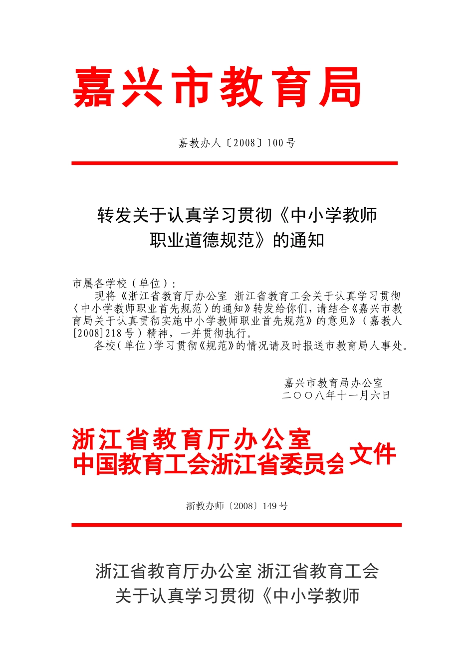 嘉教办人〔2008〕100号_第1页