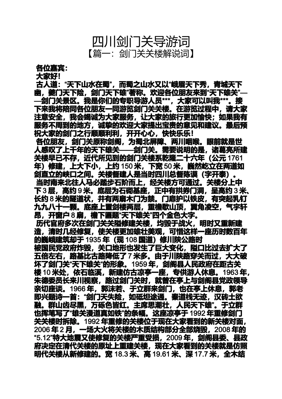 四川剑门关导游词_第1页