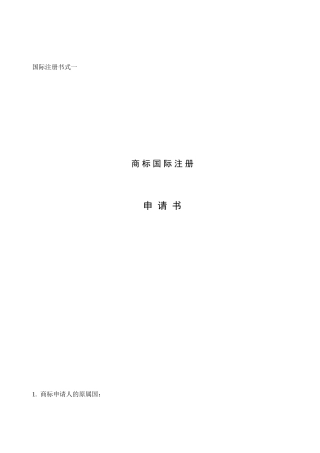 商标国际注册申请书