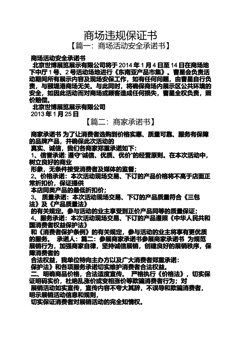 商场违规保证书_第1页