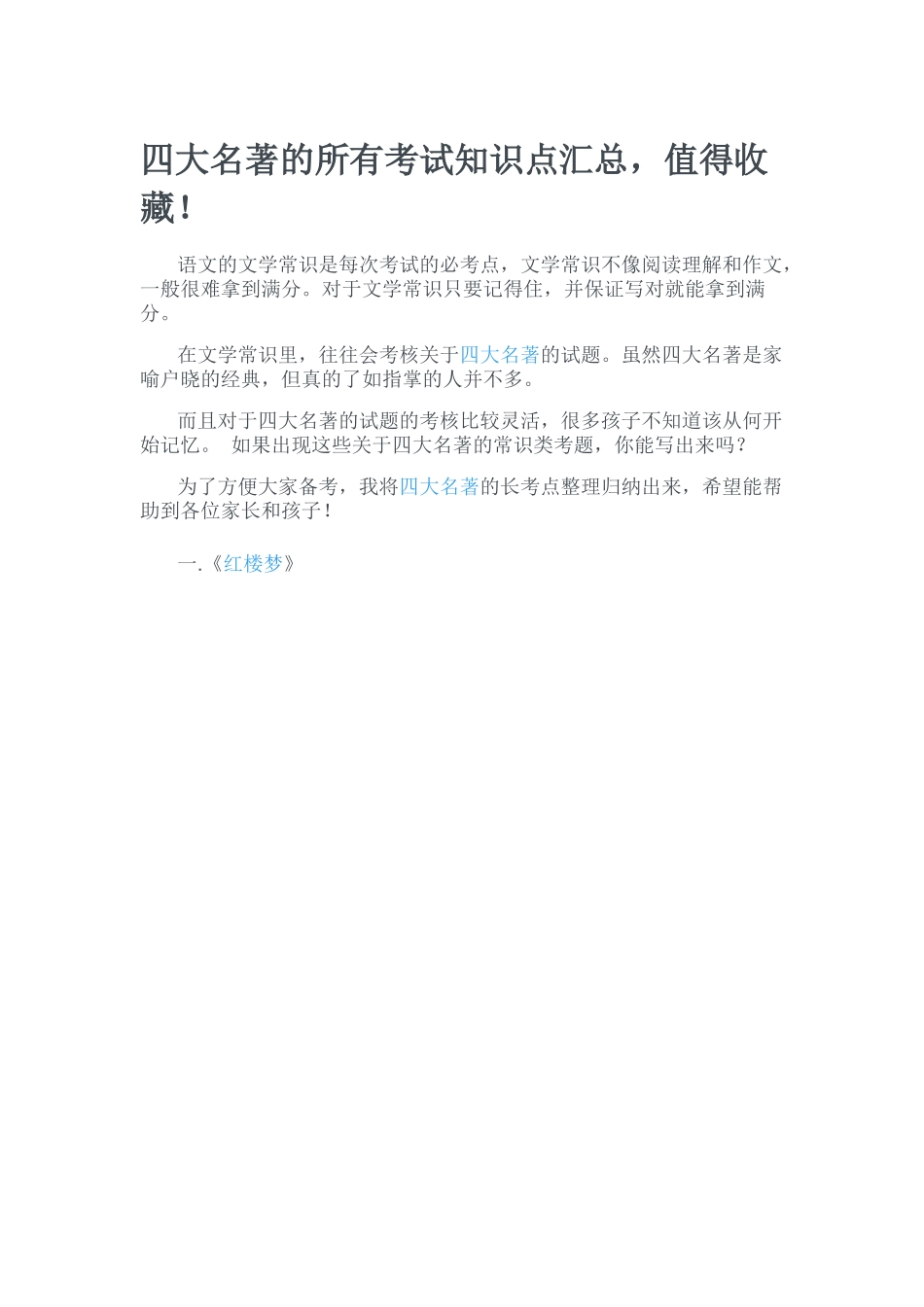 四大名著的所有考试知识点汇总_第1页