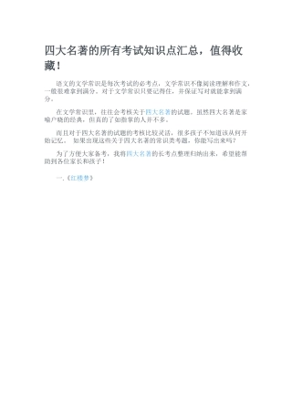 四大名著的所有考试知识点汇总