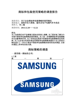 商标和包装策略调查