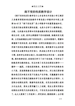 商不变的性质教学设计