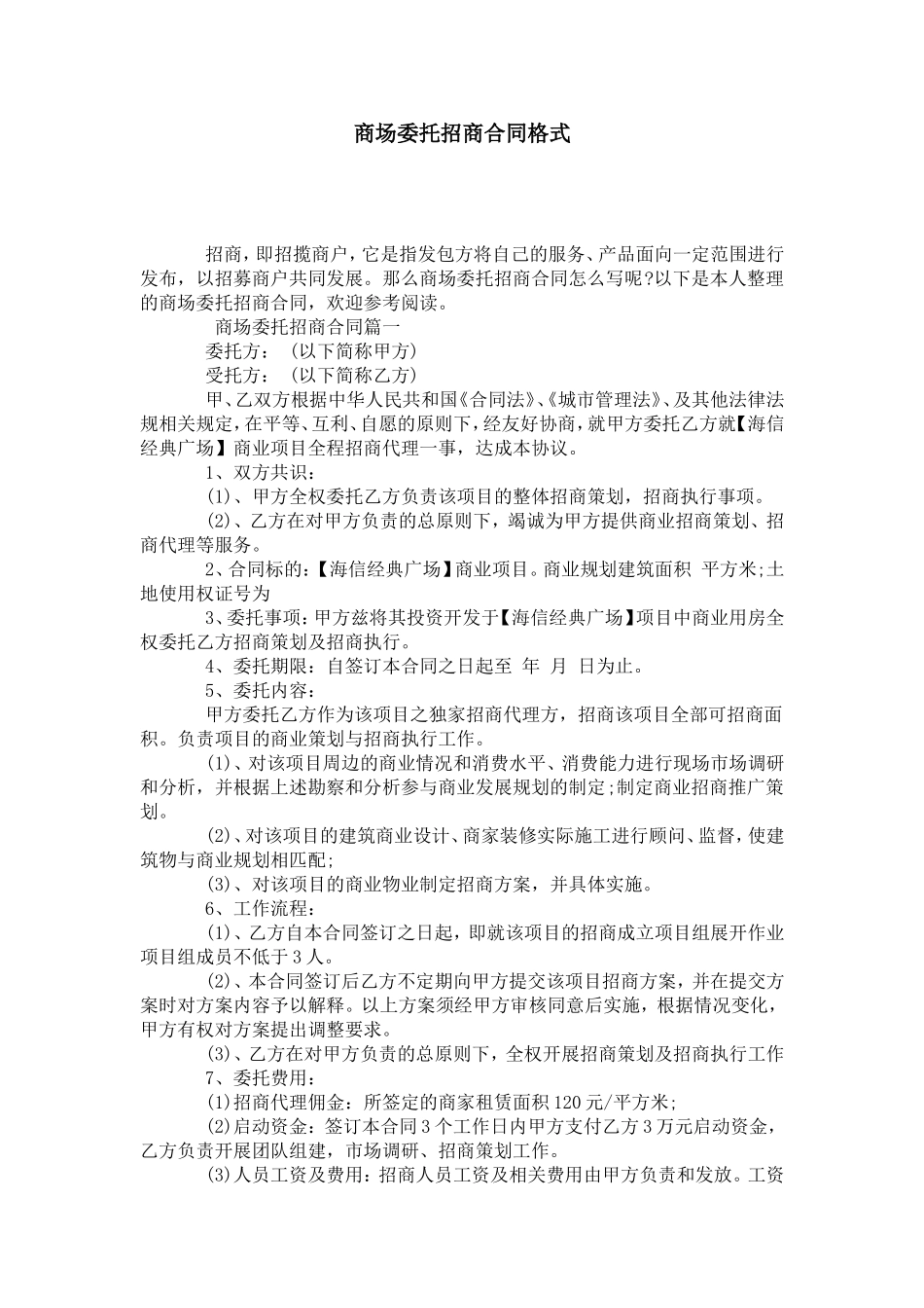商场委托招商合同格式-合同范本模板_第1页