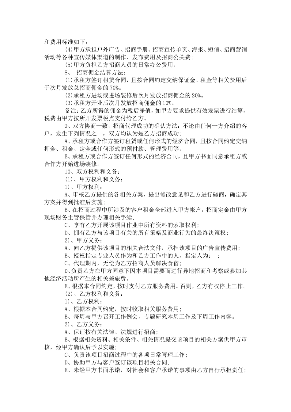 商场委托招商合同格式-合同范本模板_第2页