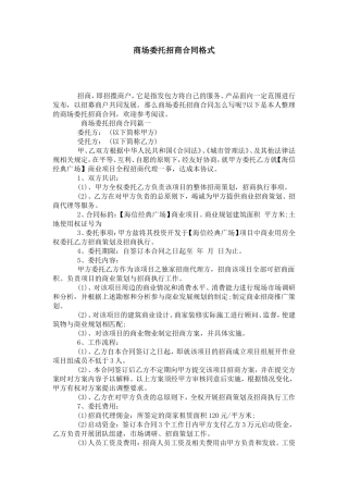 商场委托招商合同格式-合同范本模板