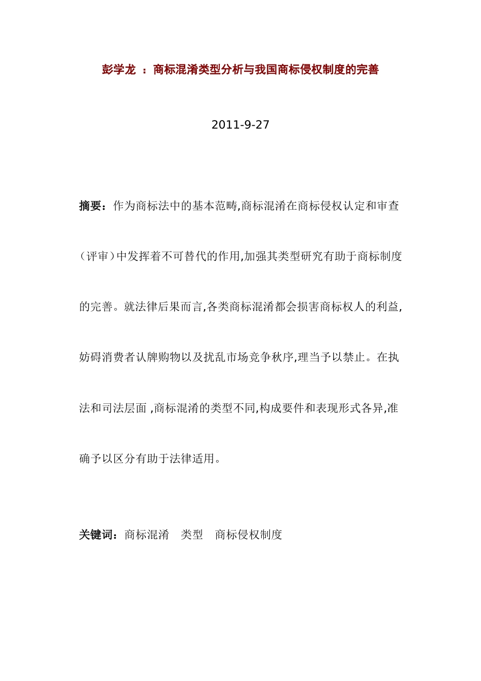 商标混淆类型分析与我国商标侵权制度_第1页