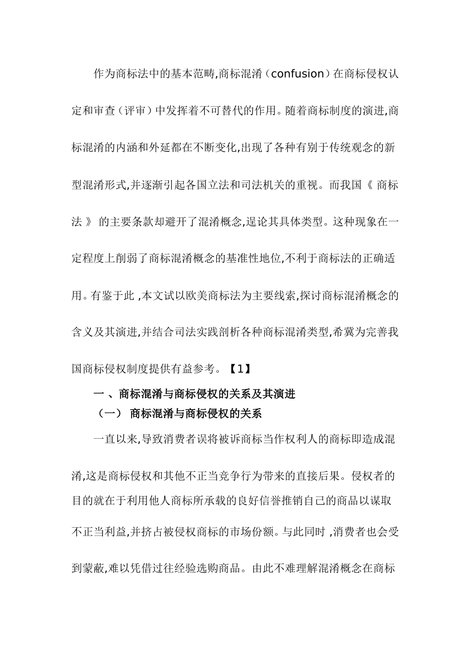 商标混淆类型分析与我国商标侵权制度_第2页