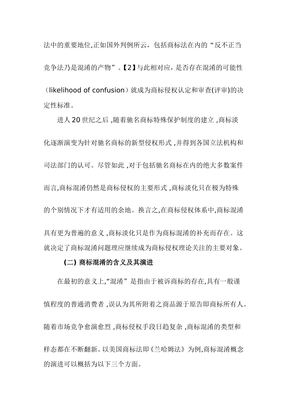 商标混淆类型分析与我国商标侵权制度_第3页