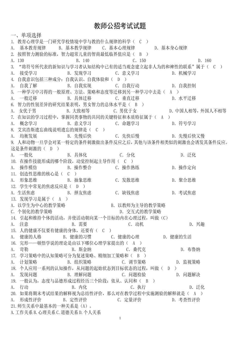 四川教师公招考试试题_第1页