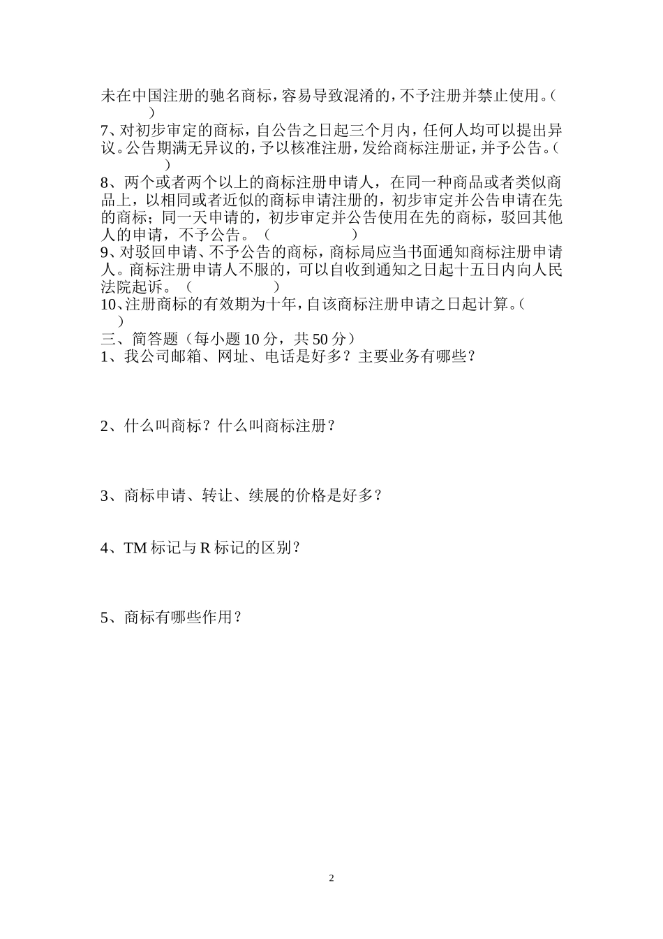 商标基础知识测试题_第2页