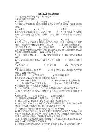 商标基础知识测试题
