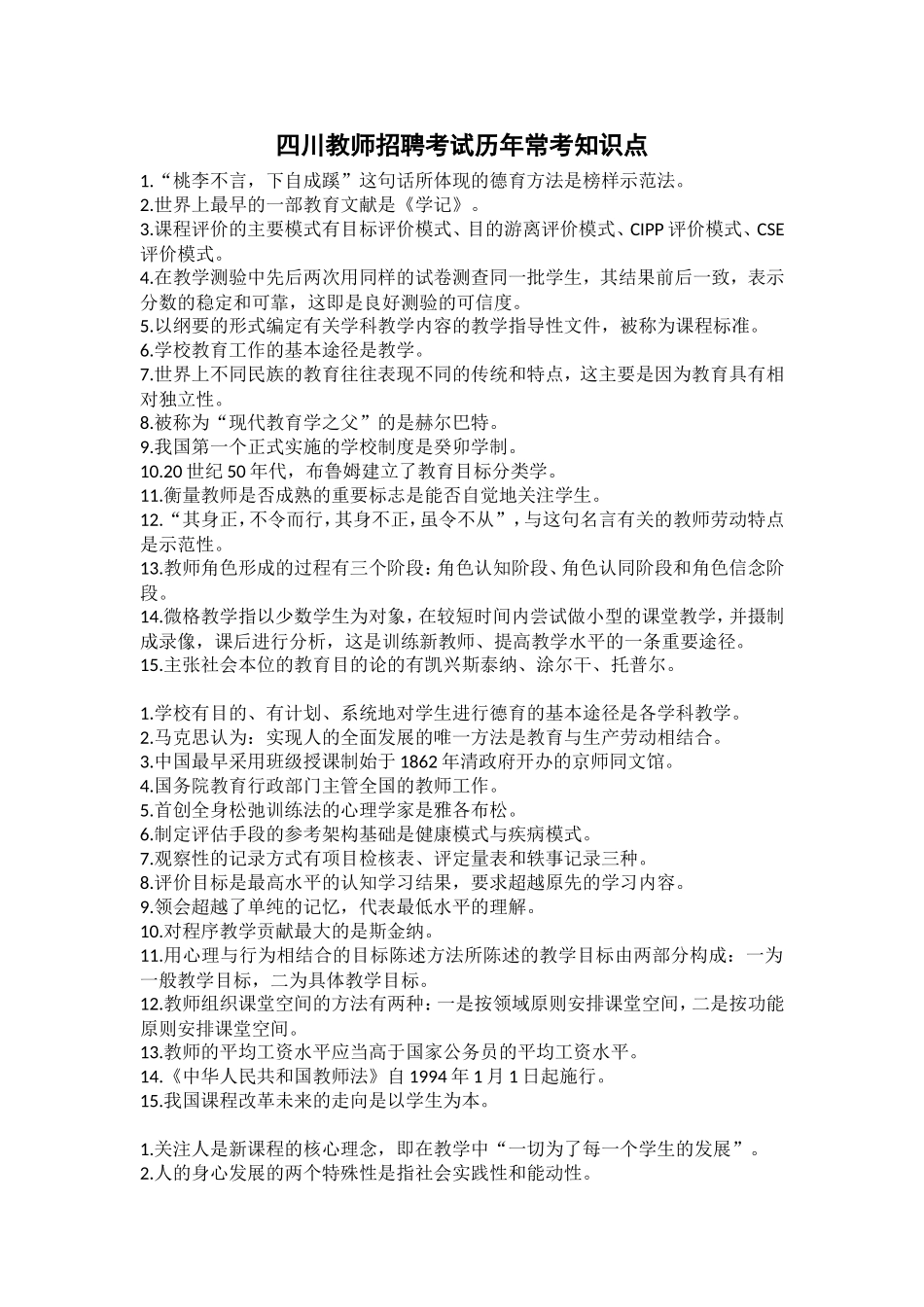 四川教师招聘考试历年常考知识点_第1页