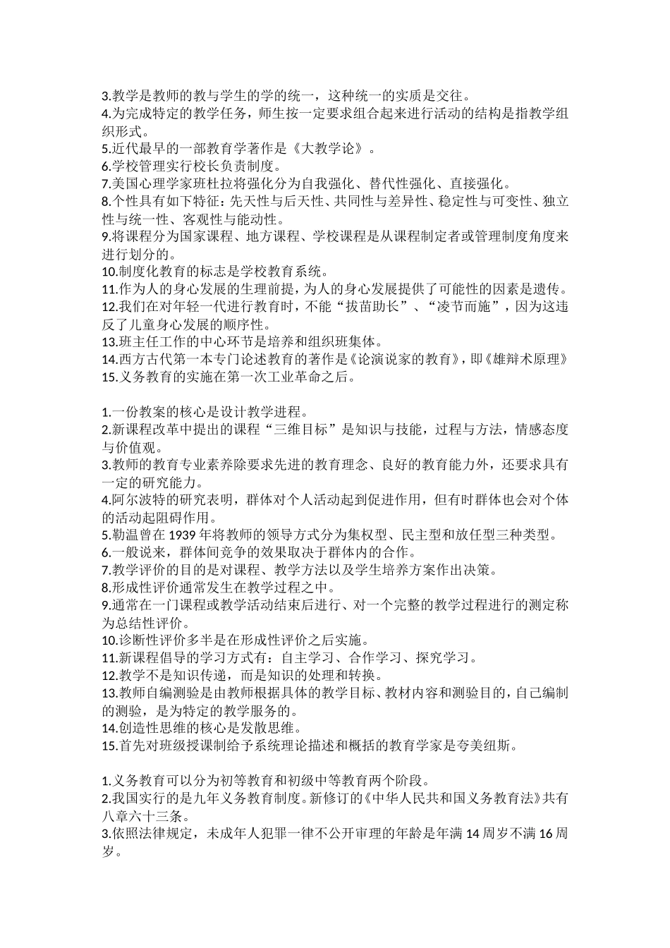 四川教师招聘考试历年常考知识点_第2页