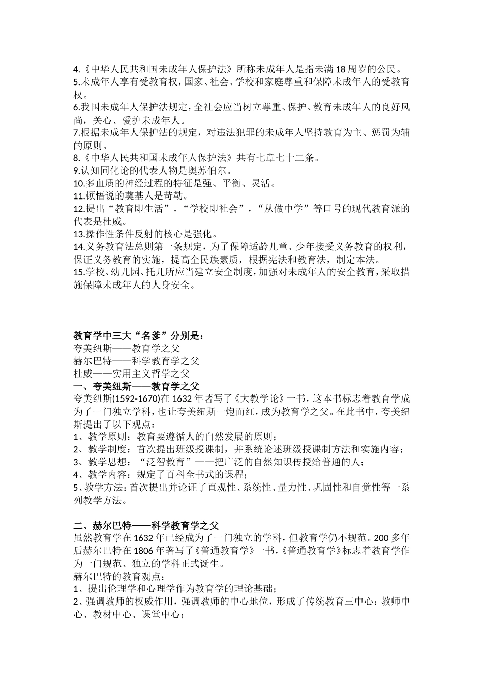 四川教师招聘考试历年常考知识点_第3页