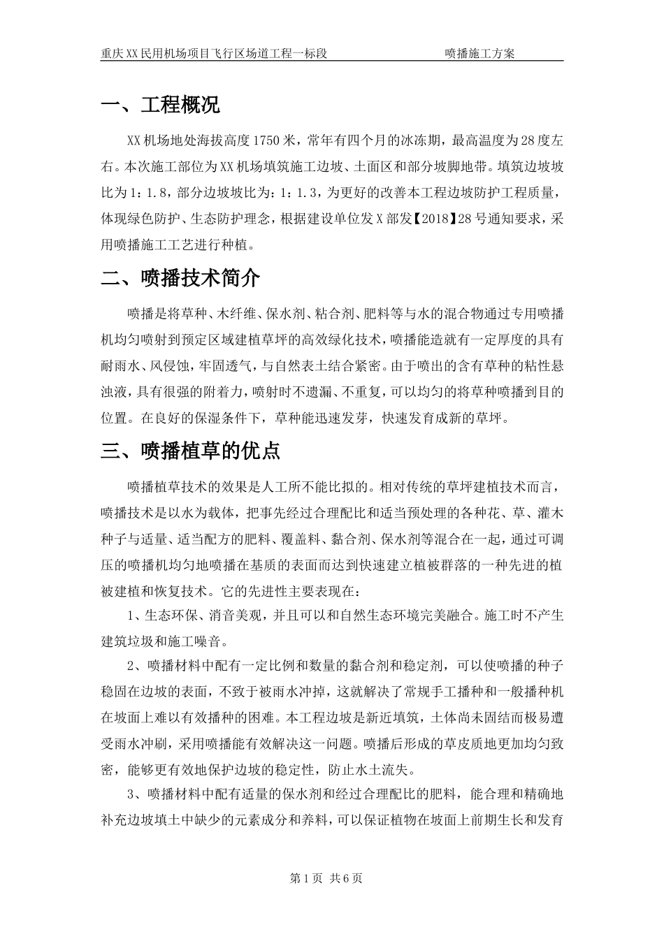 喷播施工方案_第2页