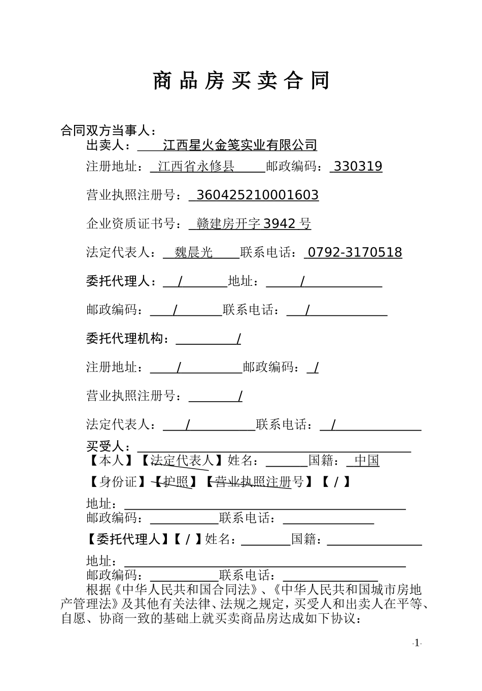 商-品-房-买-卖-合-同(星火)_第1页