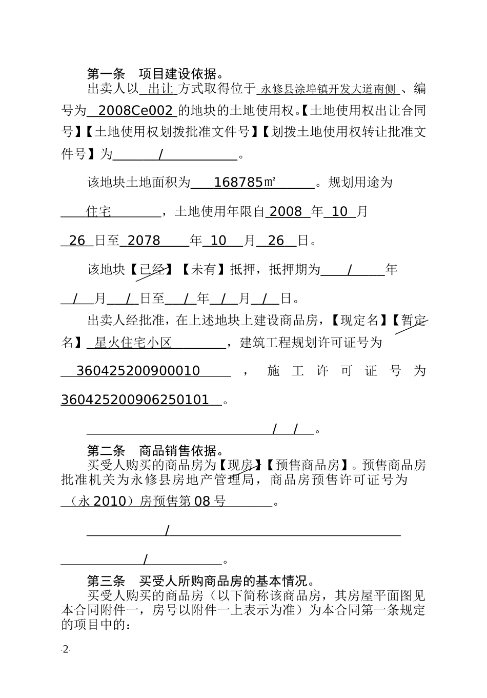 商-品-房-买-卖-合-同(星火)_第2页