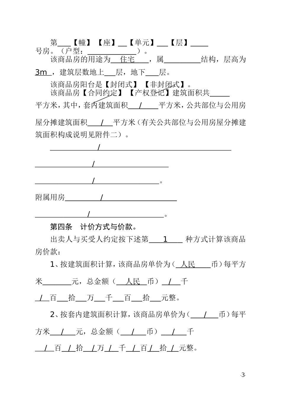 商-品-房-买-卖-合-同(星火)_第3页