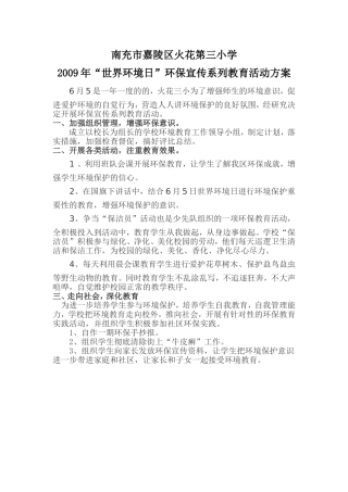 嘉陵区火花三小2010年开展环保宣传系列教育活动方案