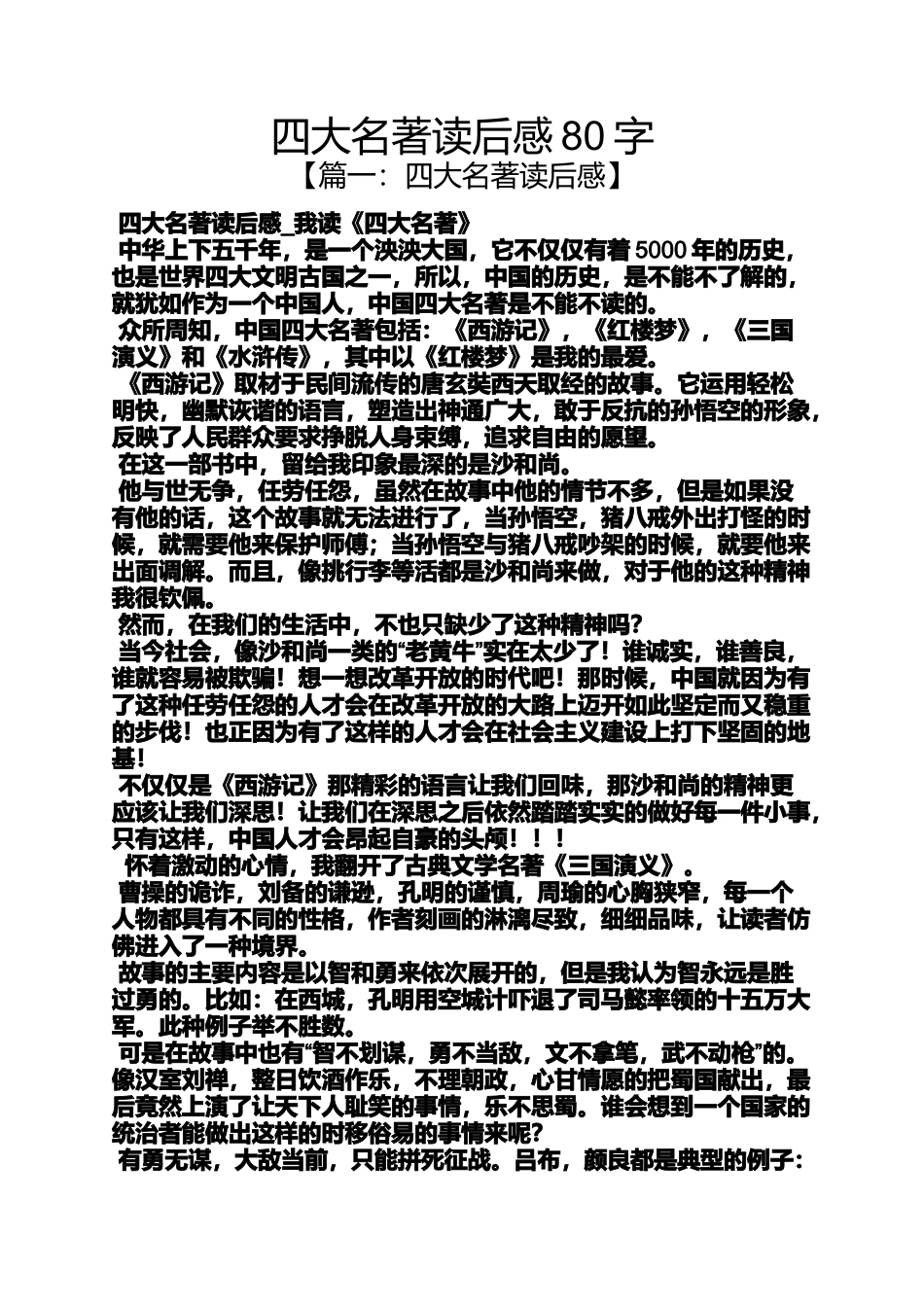 四大名著读后感80字_第1页