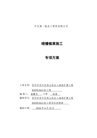 喷播植草施工方案