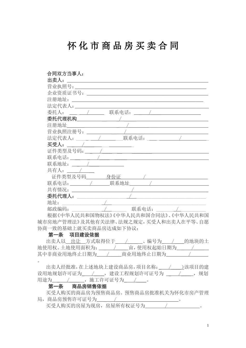 商-品-房-买-卖-合-同_第1页