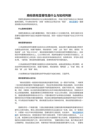 商标具有显著性是什么与如何判断