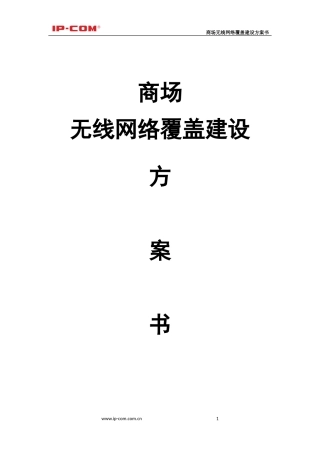 商场无线网络覆盖建设方案书(AC+AP)(1)