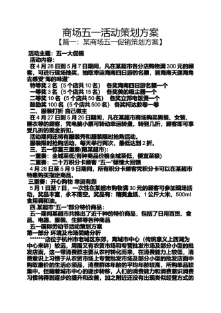 商场五一活动策划方案