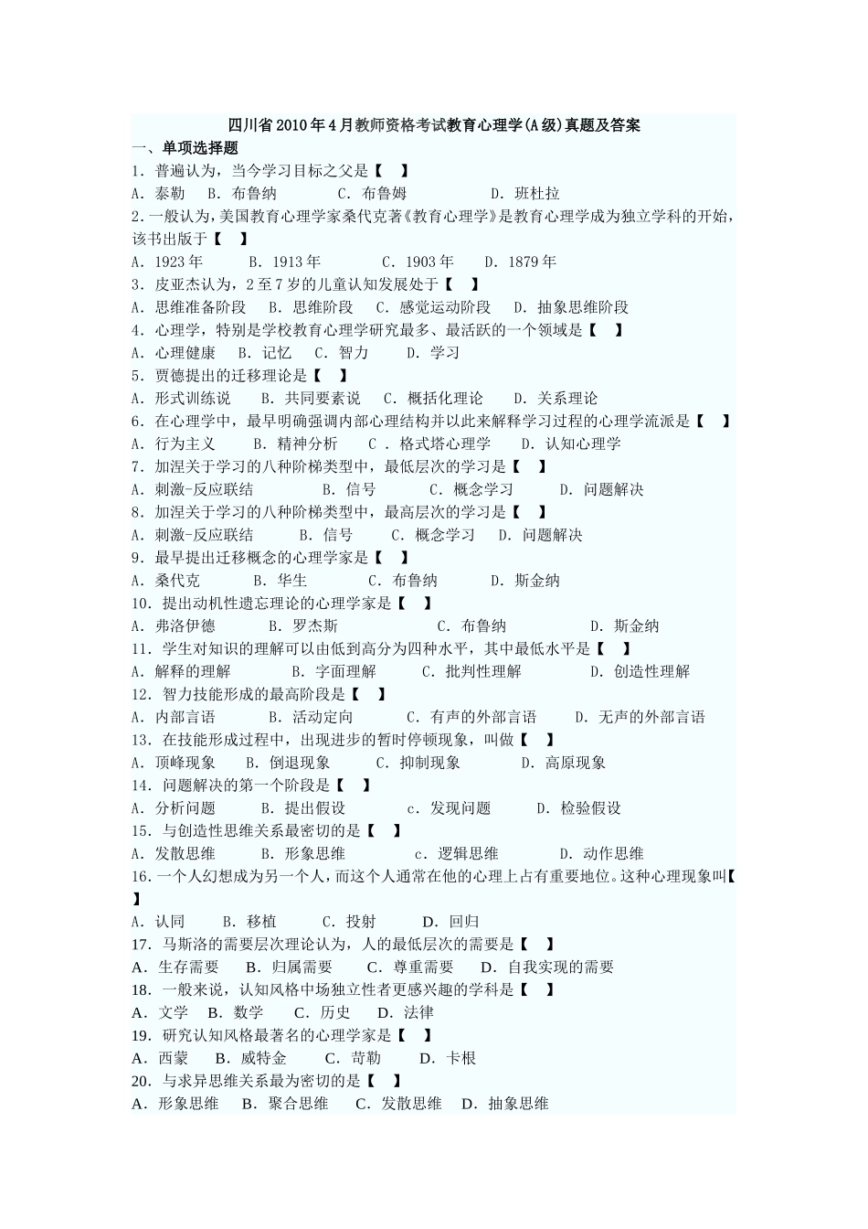 四川教师资格证10-11教育学、教育心理学考试真题及答案_第1页
