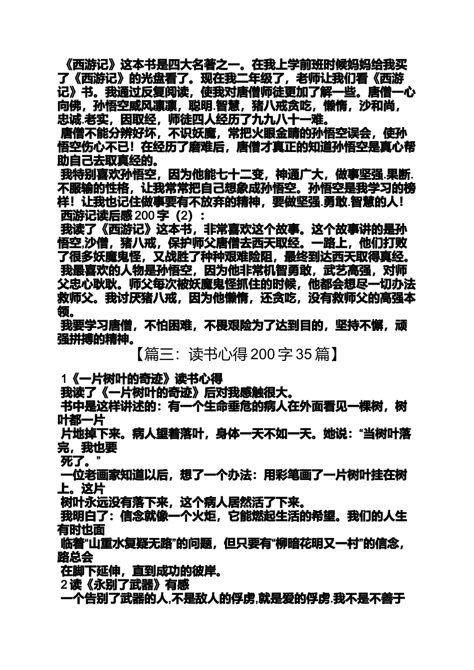 四大名著读后感200字_第3页