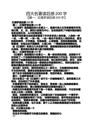 四大名著读后感200字