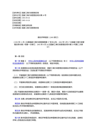 商标评审规则(2005修订)