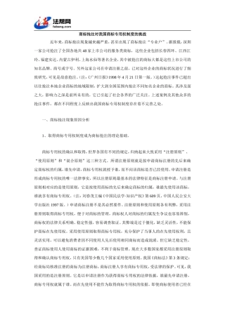 商标抢注对我国商标专用权制度的挑战