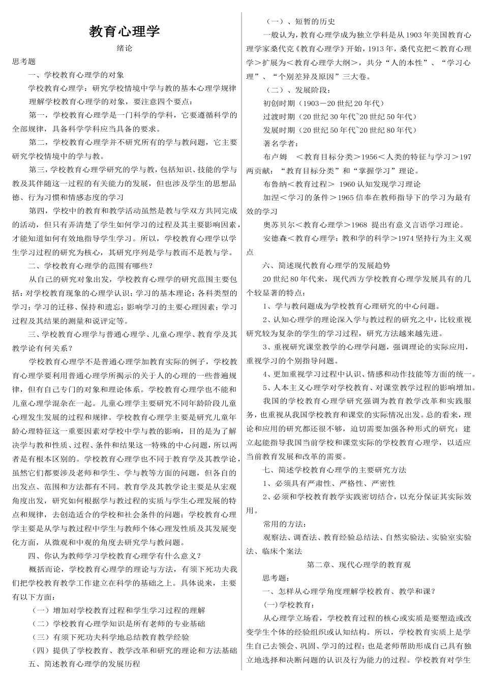 四川教师资格证A级教育心理学、教育学复习资料_第1页