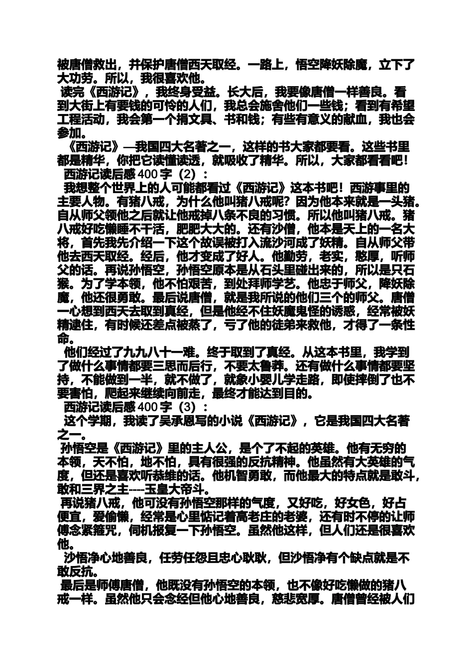 四大名著读后感400字_第2页