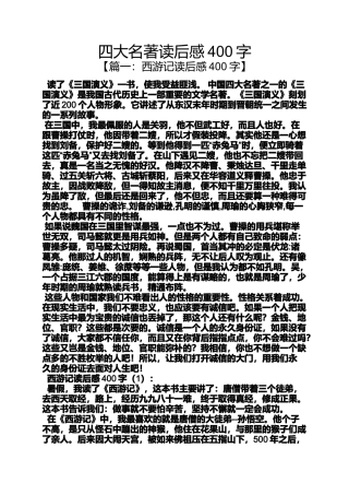 四大名著读后感400字