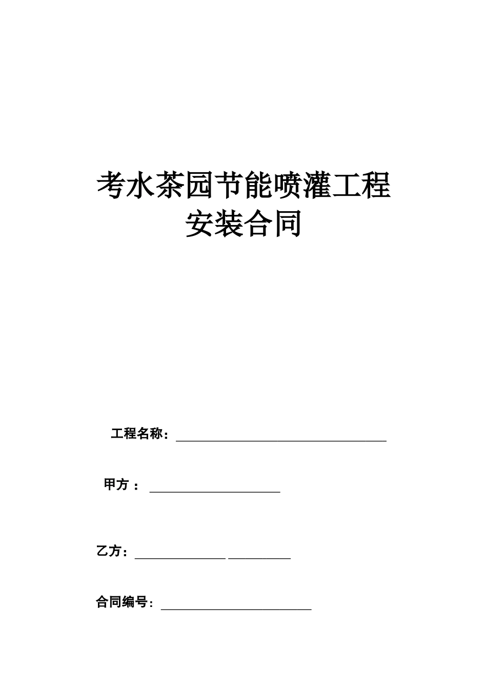 喷灌工程合同_第1页