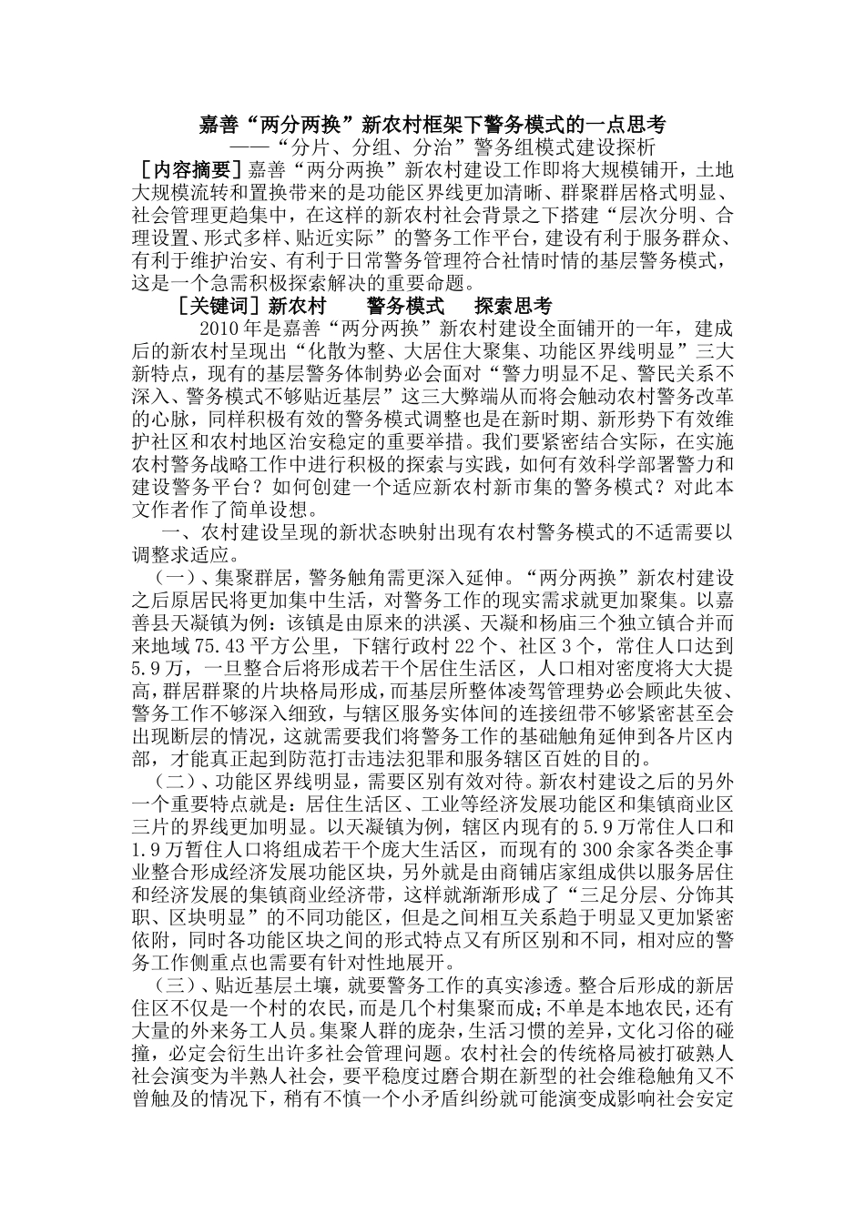 嘉善“两分两换”新农村框架下的警务模式一点思考_第1页