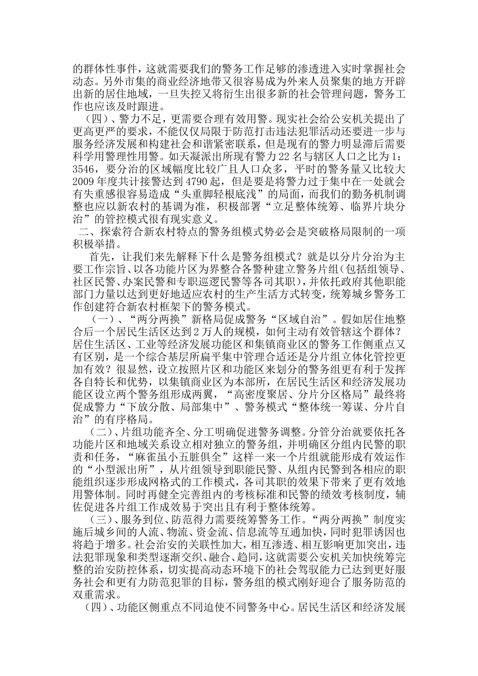 嘉善“两分两换”新农村框架下的警务模式一点思考_第2页