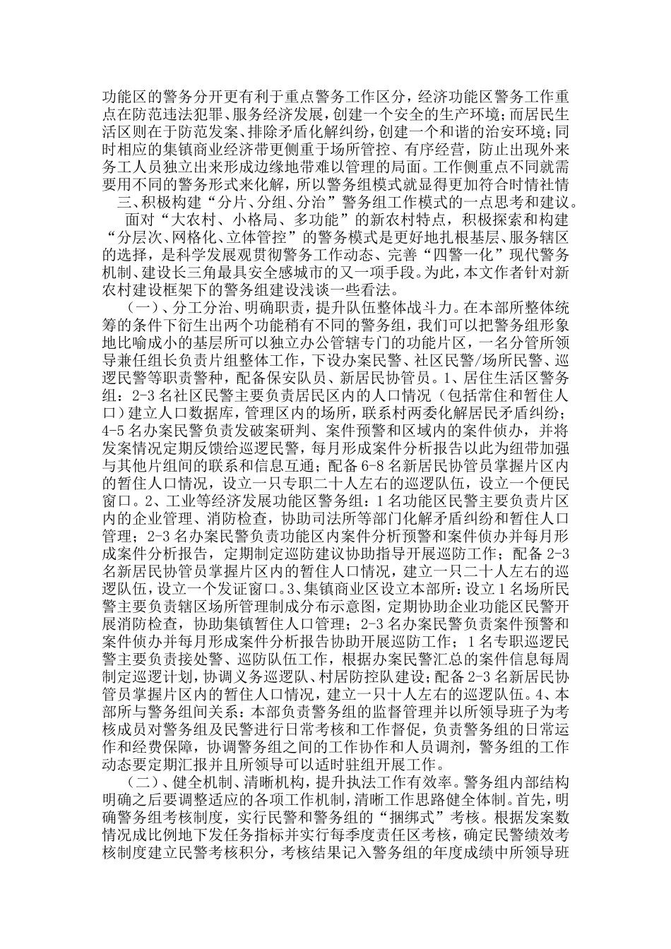 嘉善“两分两换”新农村框架下的警务模式一点思考_第3页